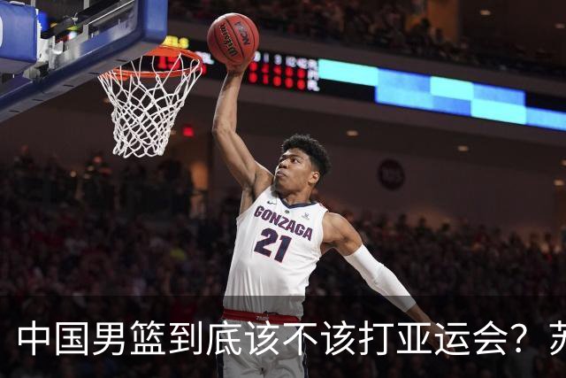 中国男篮到底该不该打亚运会？苏群的观点遭到杨毅的嘲讽