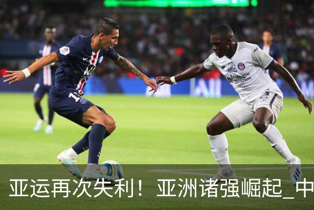 亚运再次失利！亚洲诸强崛起 中国男篮差距何在