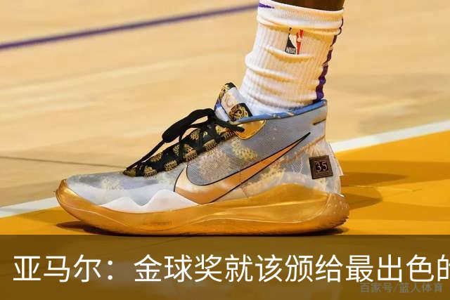 亚马尔：金球奖就该颁给最出色的球员，而不是欧冠冠军或者金靴