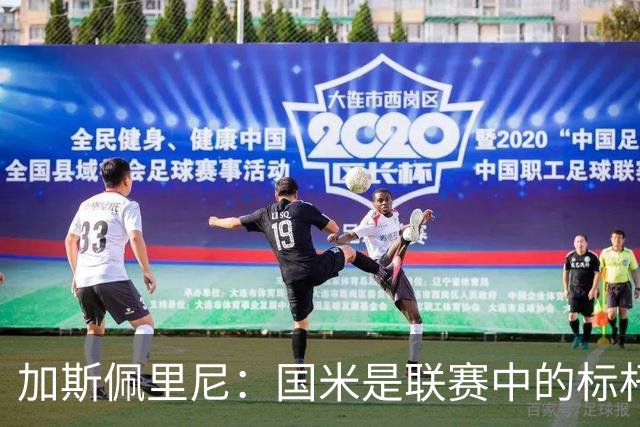 加斯佩里尼：国米是联赛中的标杆球队 明天我们全员均可出战