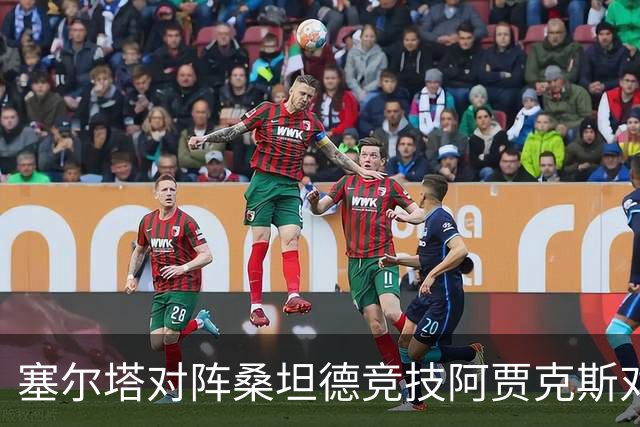 塞尔塔对阵桑坦德竞技阿贾克斯对阵SBV精英——西甲荷甲两场赛前预测