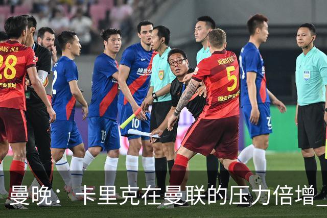 曼晚：卡里克在曼联的压力倍增 管理层的夏窗表现也确实令人失望