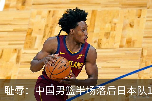 耻辱：中国男篮半场落后日本队19分，苏群的观点让人贻笑大方