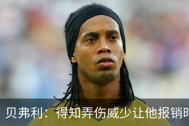 贝弗利：得知弄伤威少让他报销时 我想的竟然是有机会赢下系列赛