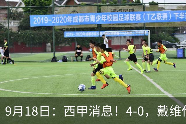 9月18日：西甲消息！4-0，戴维传射，李刚仁建功，马竞大胜奥萨苏纳升至第3